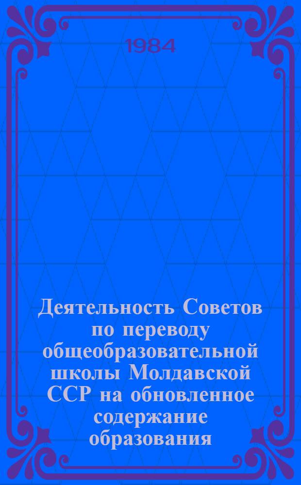 Деятельность Советов по переводу общеобразовательной школы Молдавской ССР на обновленное содержание образования: (1966-1975 гг.) : Автореф. дис. на соиск. учен. степ. к. ист. н