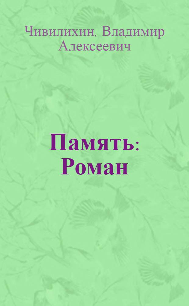 Память : Роман