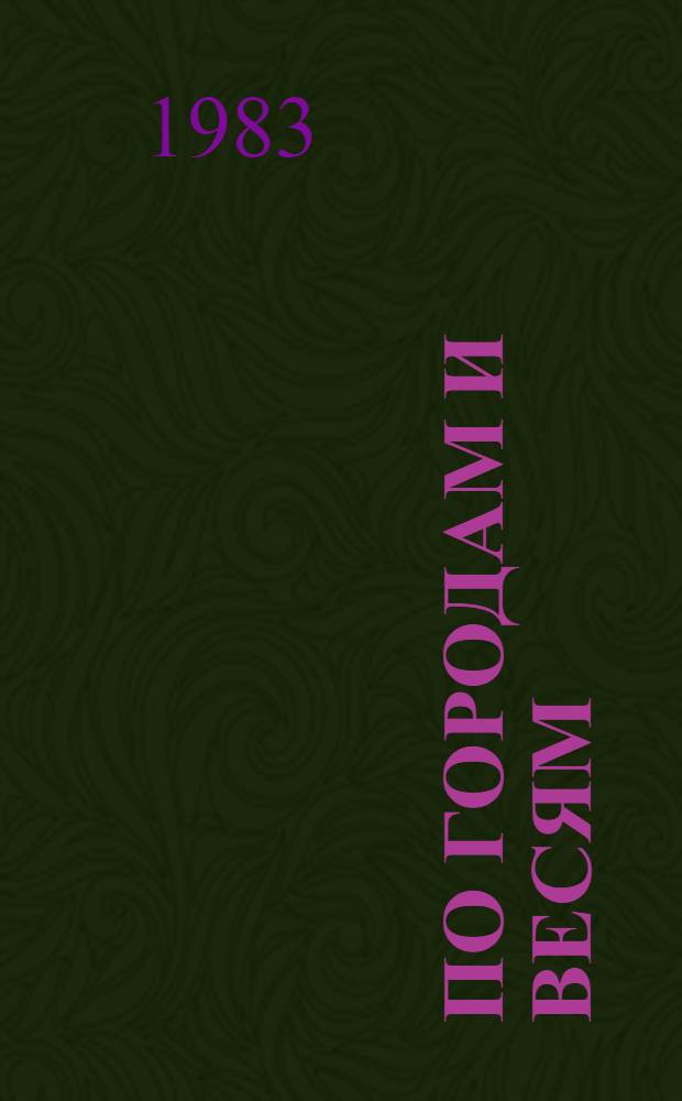 По городам и весям : Путешествия в природу : Сборник