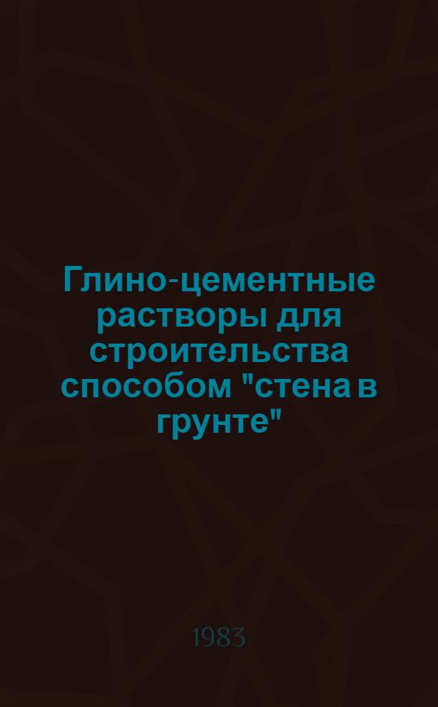 Глино-цементные растворы для строительства способом "стена в грунте" : Автореф. дис. на соиск. учен. степ. канд. техн. наук : (05.23.02)