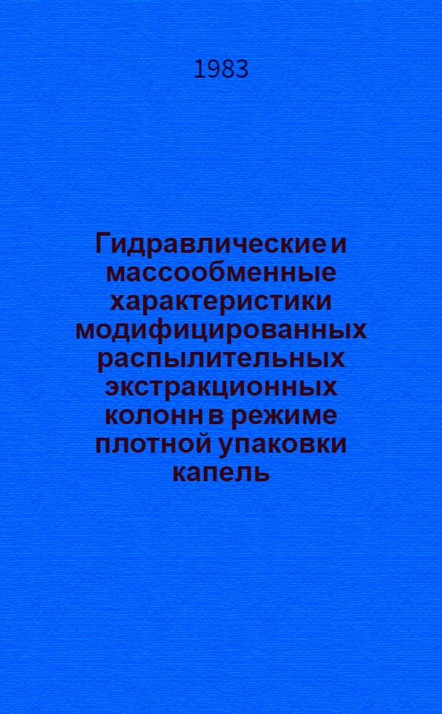 Гидравлические и массообменные характеристики модифицированных распылительных экстракционных колонн в режиме плотной упаковки капель : Автореф. дис. на соиск. учен. степ. к. т. н