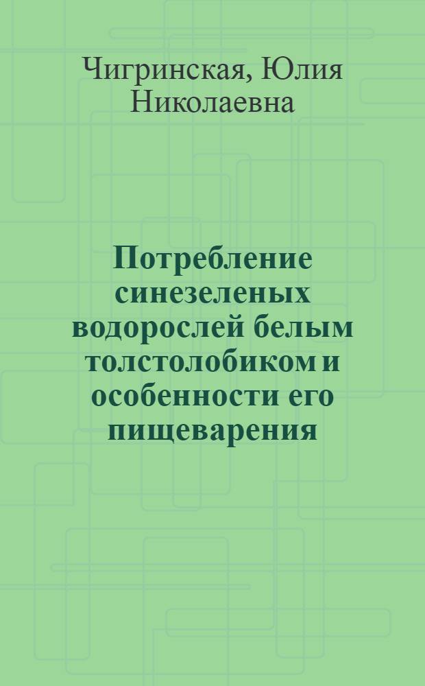 Потребление синезеленых водорослей белым толстолобиком и особенности его пищеварения : Автореф. дис. на соиск. учен. степ. канд. биол. наук : (03.00.13)