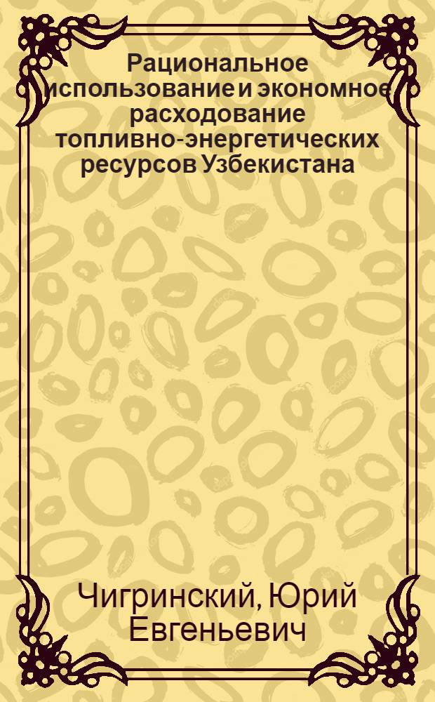 Рациональное использование и экономное расходование топливно-энергетических ресурсов Узбекистана