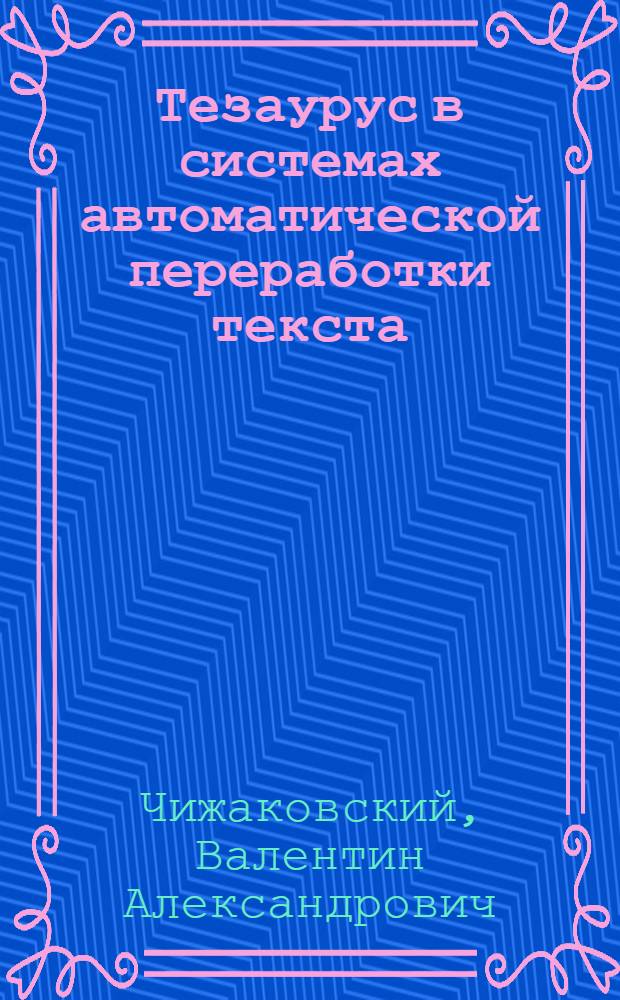 Тезаурус в системах автоматической переработки текста