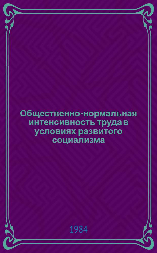Общественно-нормальная интенсивность труда в условиях развитого социализма : Автореф. дис. на соиск. учен. степ. к. э. н