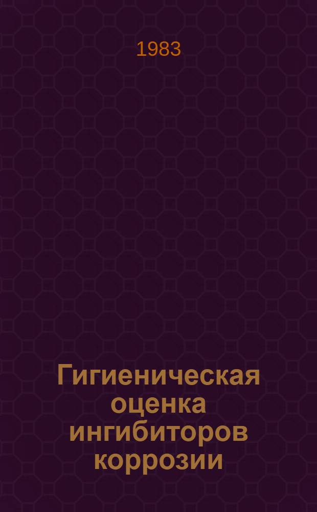 Гигиеническая оценка ингибиторов коррозии (М-1, ВНХ-Л-20, КЛОЭ-15) при комплексном подходе к охране окружающей среды : Автореф. дис. на соиск. учен. степ. к. м. н