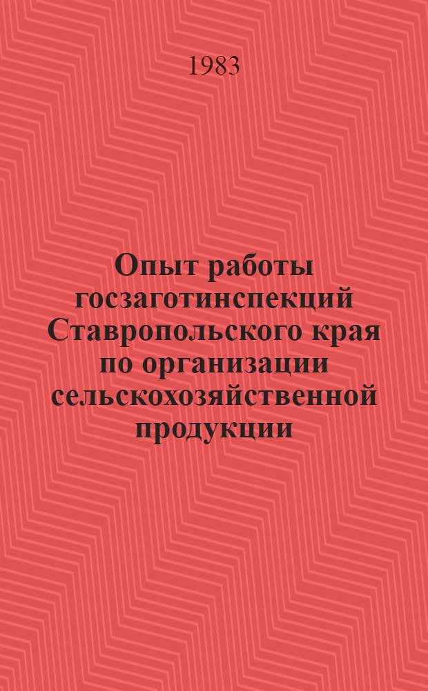 Опыт работы госзаготинспекций Ставропольского края по организации сельскохозяйственной продукции