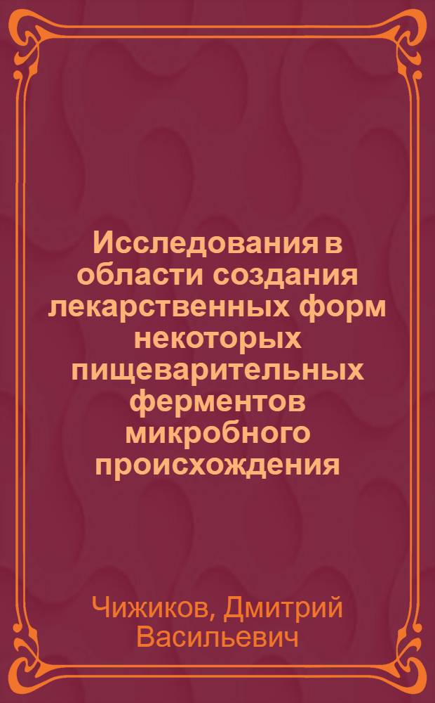Исследования в области создания лекарственных форм некоторых пищеварительных ферментов микробного происхождения : Автореф. дис. на соиск. учен. степ. к. фарм. н