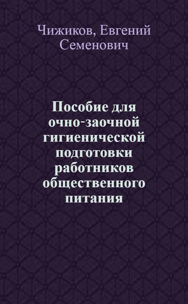 Пособие для очно-заочной гигиенической подготовки работников общественного питания