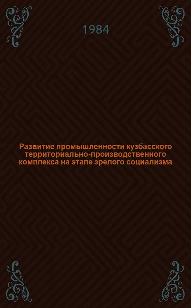 Развитие промышленности кузбасского территориально-производственного комплекса на этапе зрелого социализма (1966-1980 гг.) : Автореф. дис. на соиск. учен. степ. к. э. н
