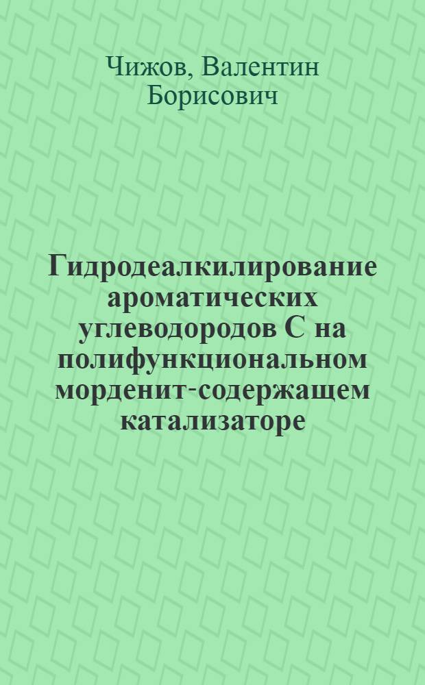 Гидродеалкилирование ароматических углеводородов С на полифункциональном морденит-содержащем катализаторе : Автореф. дис. на соиск. учен. степ. канд. техн. наук : (05.17.07)