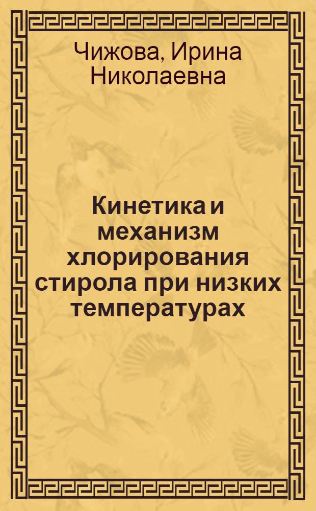 Кинетика и механизм хлорирования стирола при низких температурах : Автореф. дис. на соиск. учен. степ. к. х. н