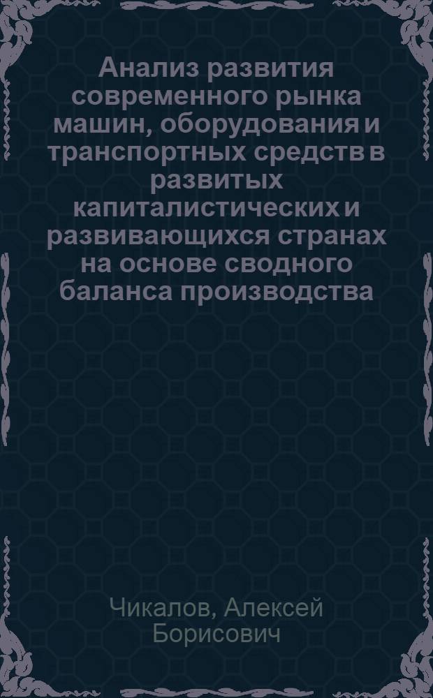 Анализ развития современного рынка машин, оборудования и транспортных средств в развитых капиталистических и развивающихся странах на основе сводного баланса производства, потребления и межрегионального распределения