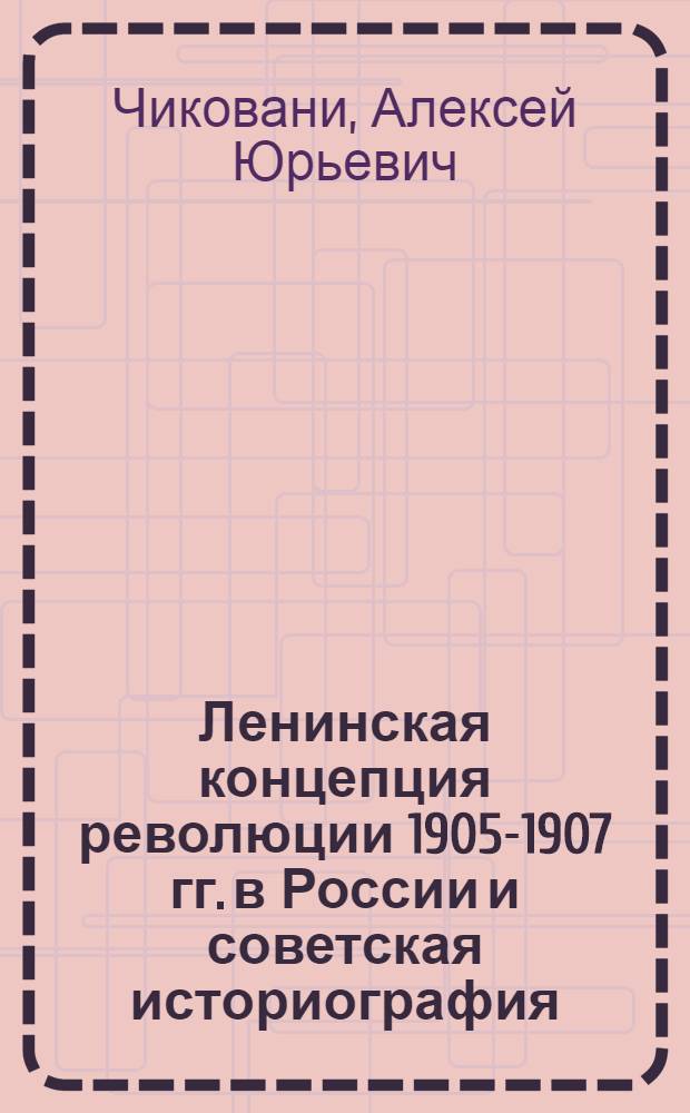 Ленинская концепция революции 1905-1907 гг. в России и советская историография
