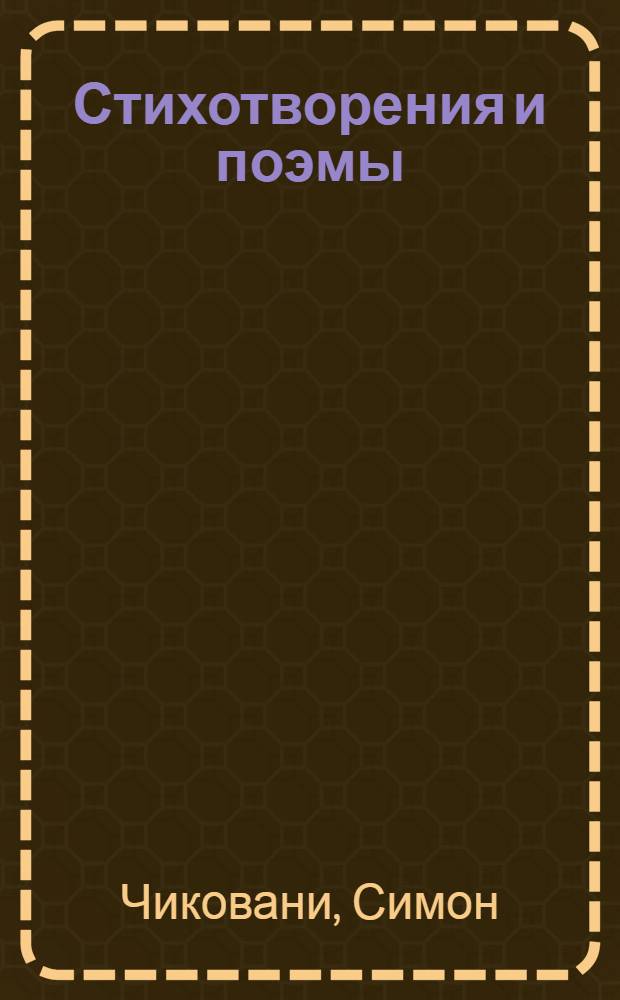 Стихотворения и поэмы : Перевод