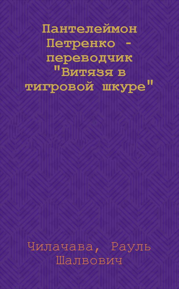 Пантелеймон Петренко - переводчик "Витязя в тигровой шкуре"