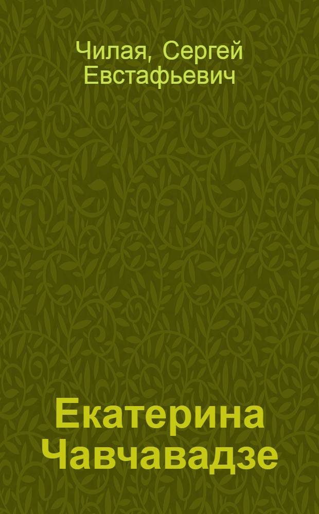 Екатерина Чавчавадзе : Роман : Пер. с груз