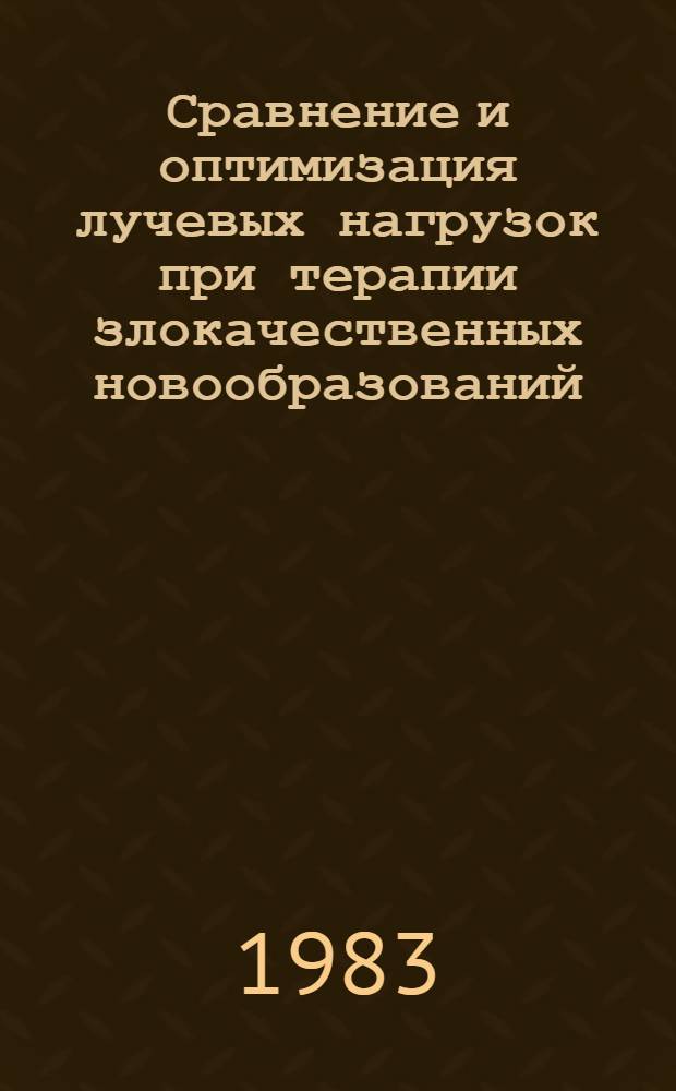 Сравнение и оптимизация лучевых нагрузок при терапии злокачественных новообразований : Автореф. дис. на соиск. учен. степ. канд. биол. наук : (03.00.01)