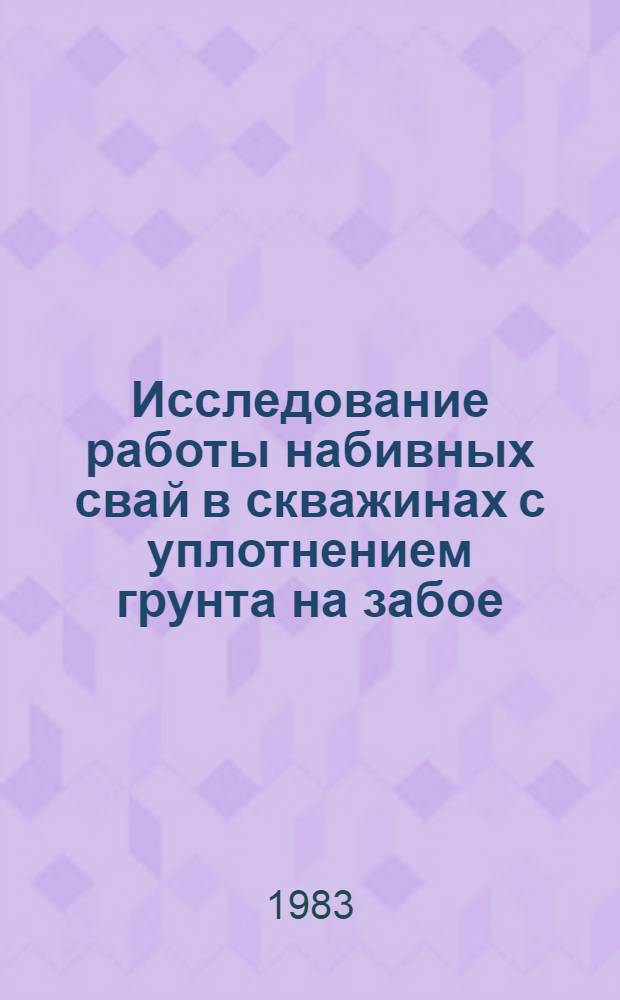 Исследование работы набивных свай в скважинах с уплотнением грунта на забое : Автореф. дис. на соиск. учен. степ. канд. техн. наук : (05.23.02)