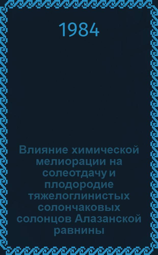 Влияние химической мелиорации на солеотдачу и плодородие тяжелоглинистых солончаковых солонцов Алазанской равнины : Автореф. дис. на соиск. учен. степ. канд. с.-х. наук : (06.01.03)