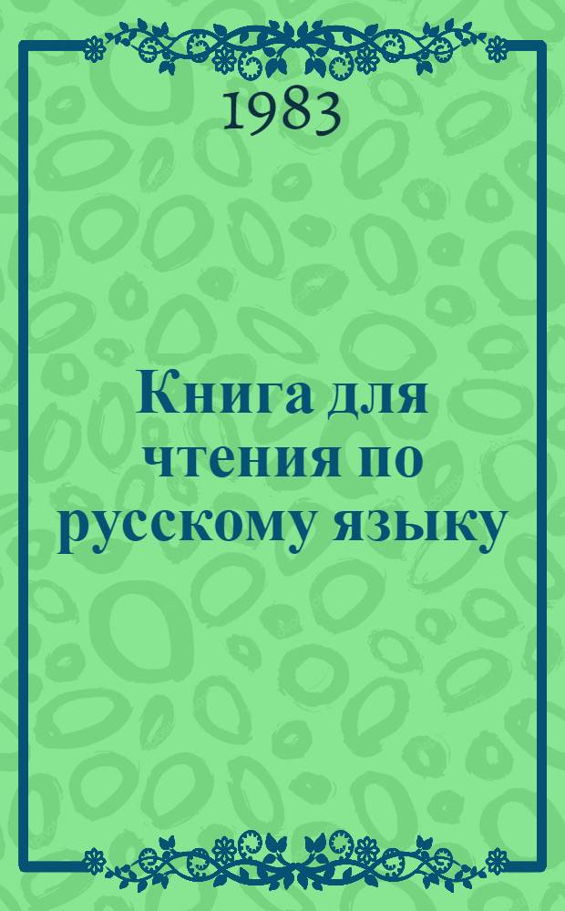 Книга для чтения по русскому языку : С рус.-груз. словарями : Для призывников