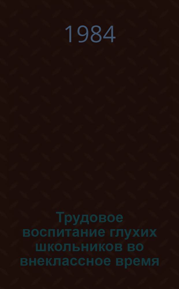 Трудовое воспитание глухих школьников во внеклассное время : Автореф. дис. на соиск. учен. степ. канд. пед. наук : (13.00.03)
