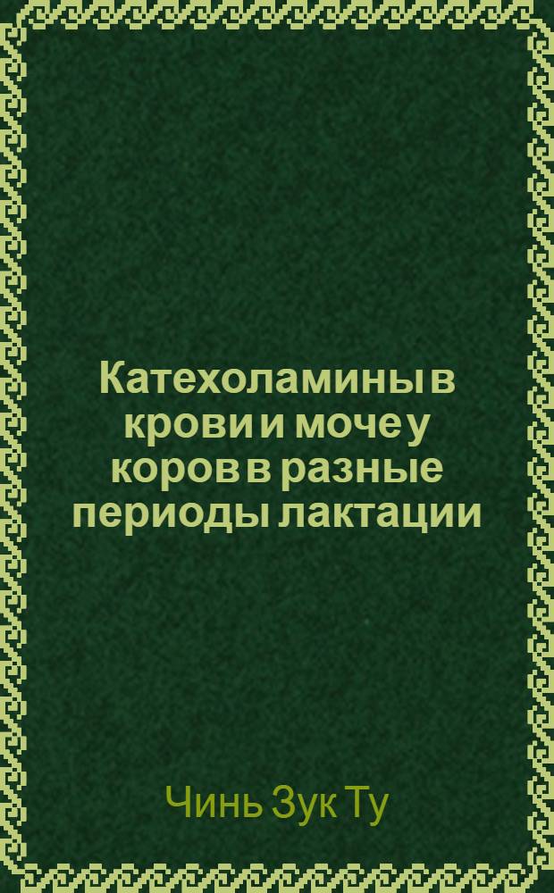 Катехоламины в крови и моче у коров в разные периоды лактации : Автореф. дис. на соиск. учен. степ. канд. биол. наук : (03.00.13)