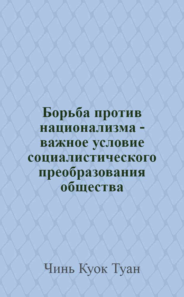 Борьба против национализма - важное условие социалистического преобразования общества : (На опыте КПСС и КП Вьетнама) : Автореф. дис. на соиск. учен. степ. канд. филос. наук : (09.00.02)