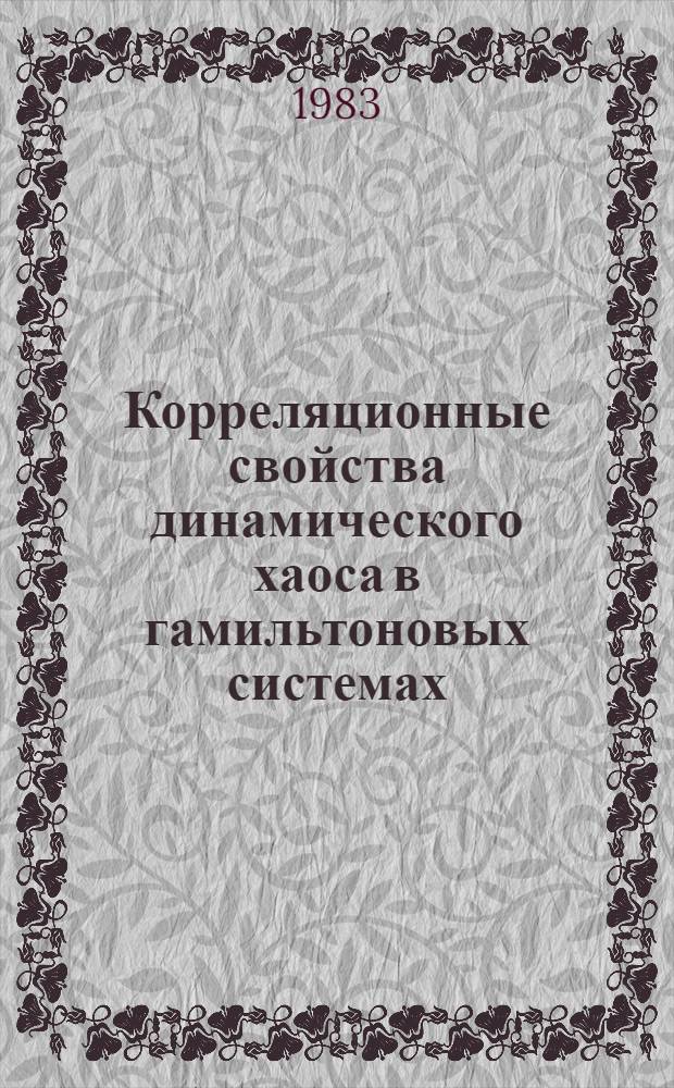 Корреляционные свойства динамического хаоса в гамильтоновых системах