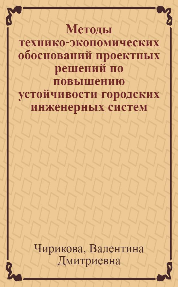 Методы технико-экономических обоснований проектных решений по повышению устойчивости городских инженерных систем : Автореф. дис. на соиск. учен. степ. к. э. н