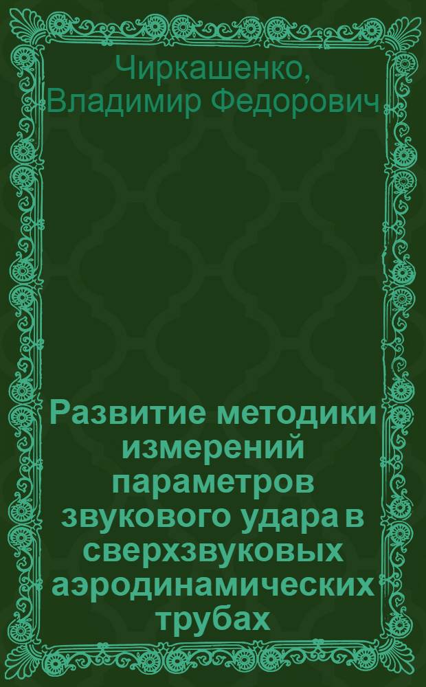 Развитие методики измерений параметров звукового удара в сверхзвуковых аэродинамических трубах