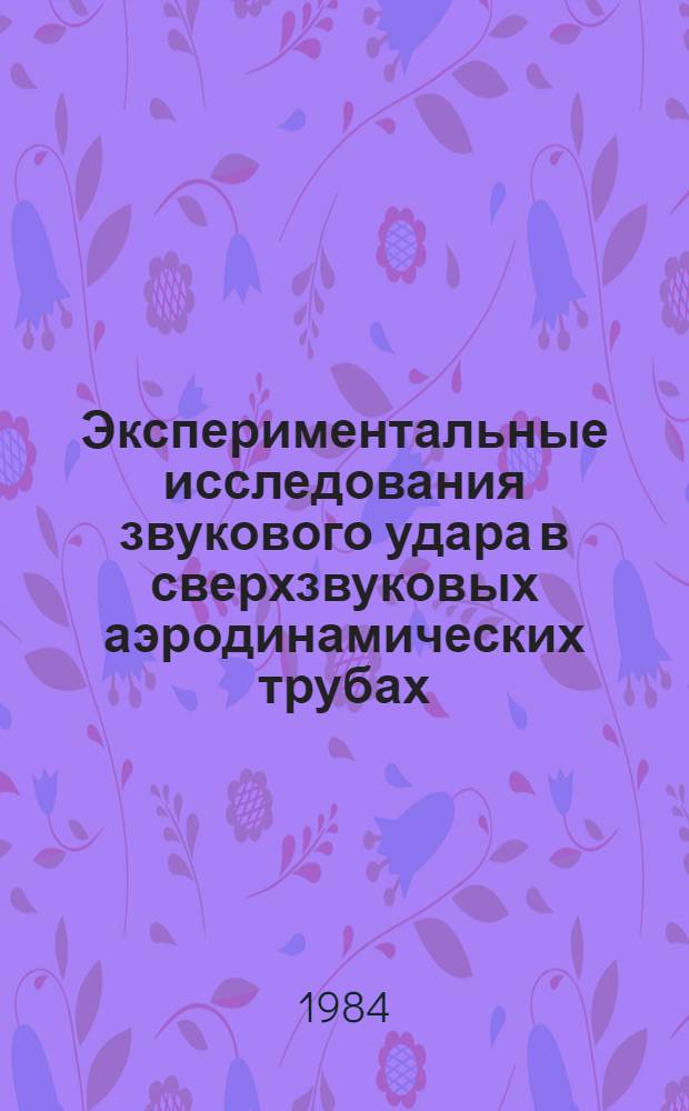 Экспериментальные исследования звукового удара в сверхзвуковых аэродинамических трубах : Автореф. дис. на соиск. учен. степ. к. т. н