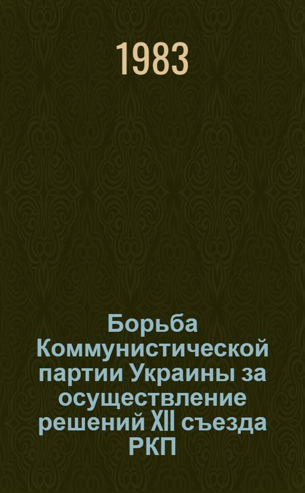 Борьба Коммунистической партии Украины за осуществление решений XII съезда РКП(б) по национальному вопросу (1923-1927 гг.) : Автореф. дис. на соиск. учен. степ. канд. ист. наук : (07.00.01)