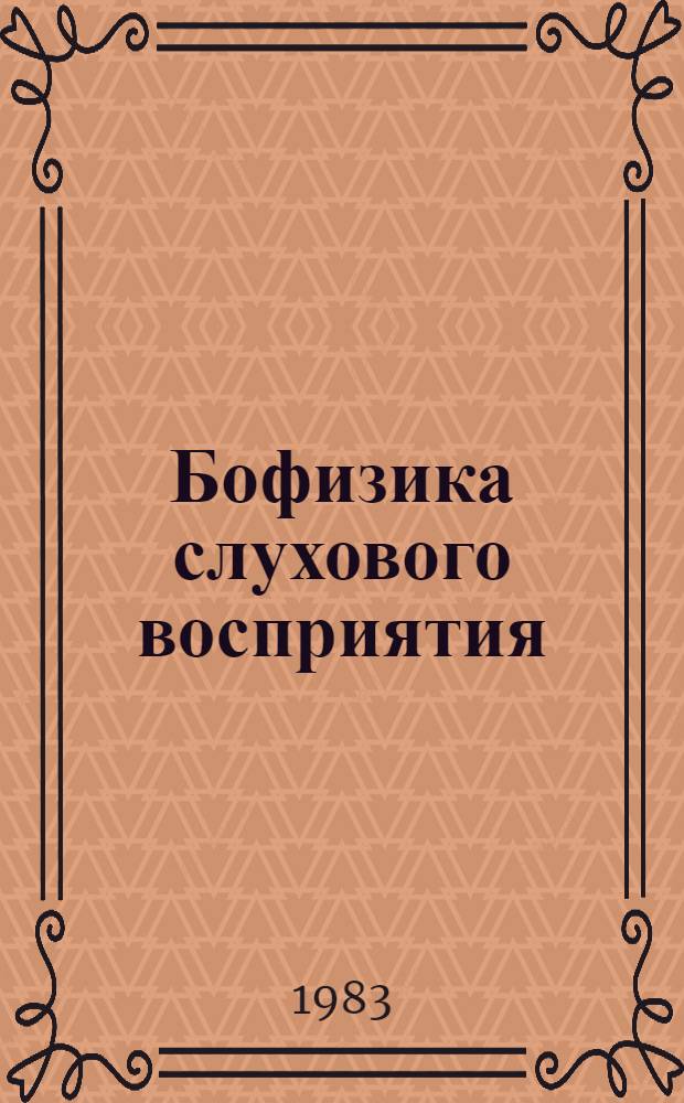 Бофизика слухового восприятия : Учеб.-метод. пособие