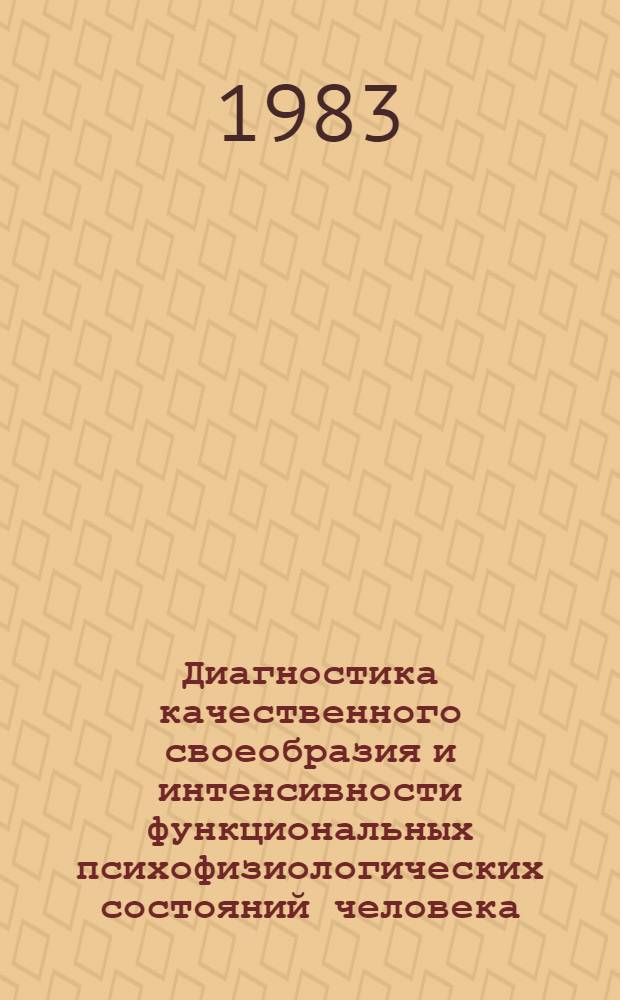 Диагностика качественного своеобразия и интенсивности функциональных психофизиологических состояний человека : Автореф. дис. на соиск. учен. степ. к. психол. н