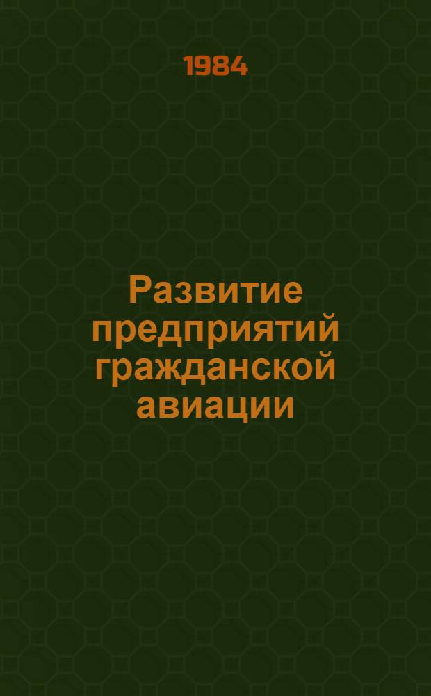 Развитие предприятий гражданской авиации : Техн.-экон. изыскания