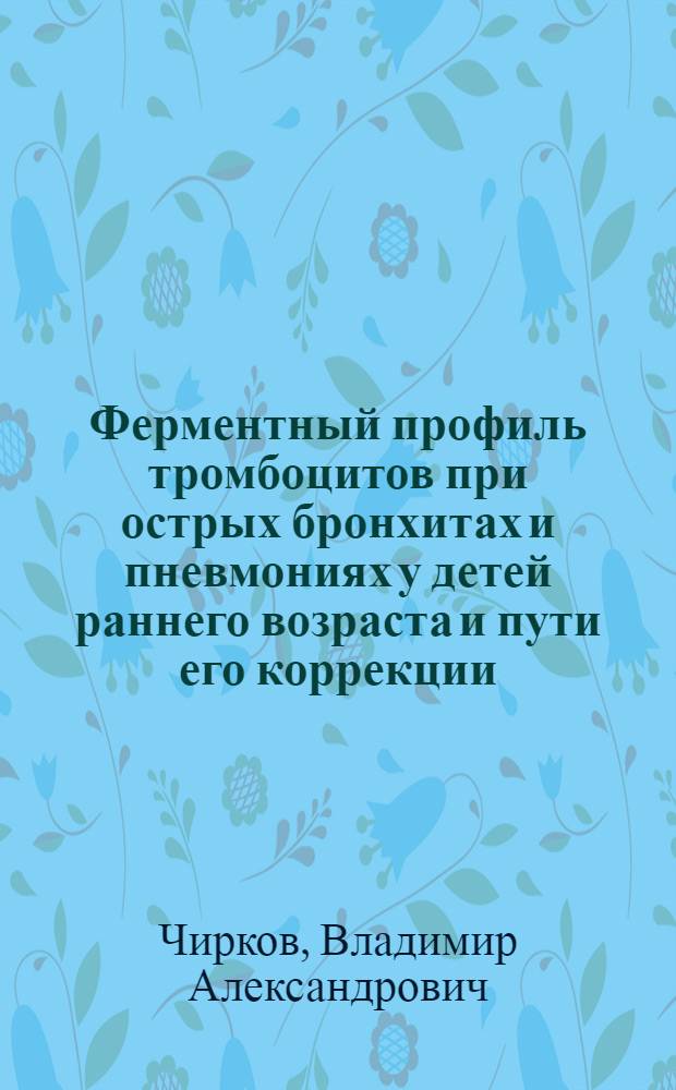 Ферментный профиль тромбоцитов при острых бронхитах и пневмониях у детей раннего возраста и пути его коррекции : Автореф. дис. на соиск. учен. степ. канд. мед. наук : (14.00.09)