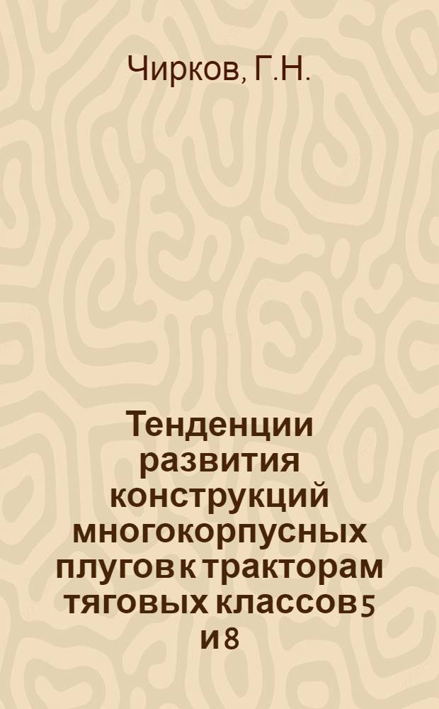 Тенденции развития конструкций многокорпусных плугов к тракторам тяговых классов 5 и 8 : Обзор