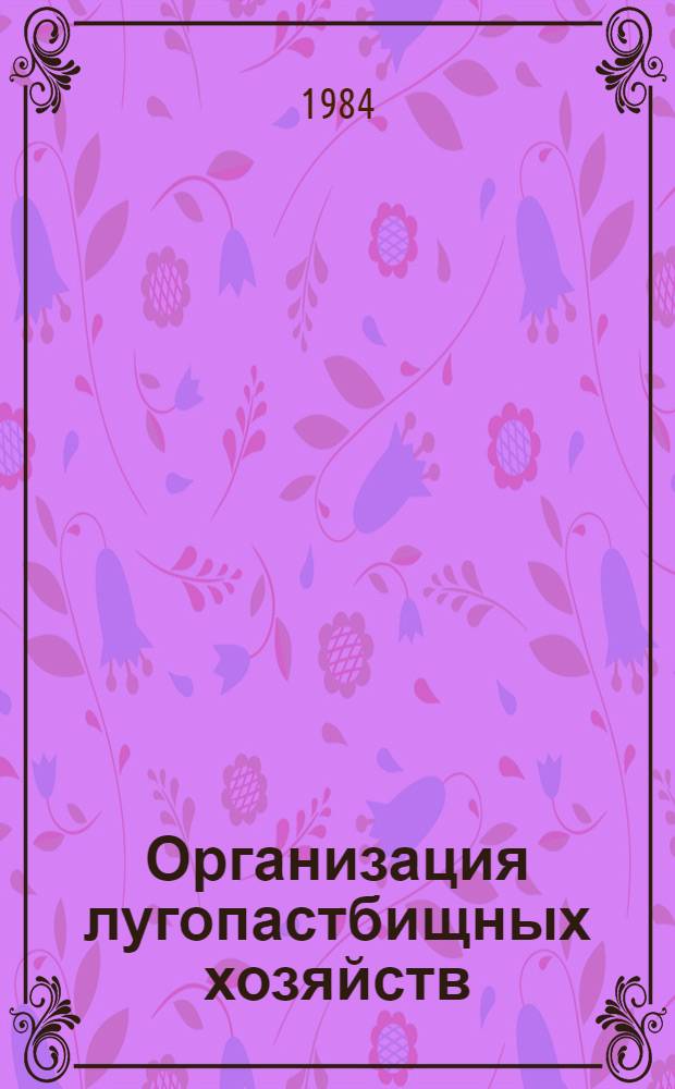 Организация лугопастбищных хозяйств : (Лекция)