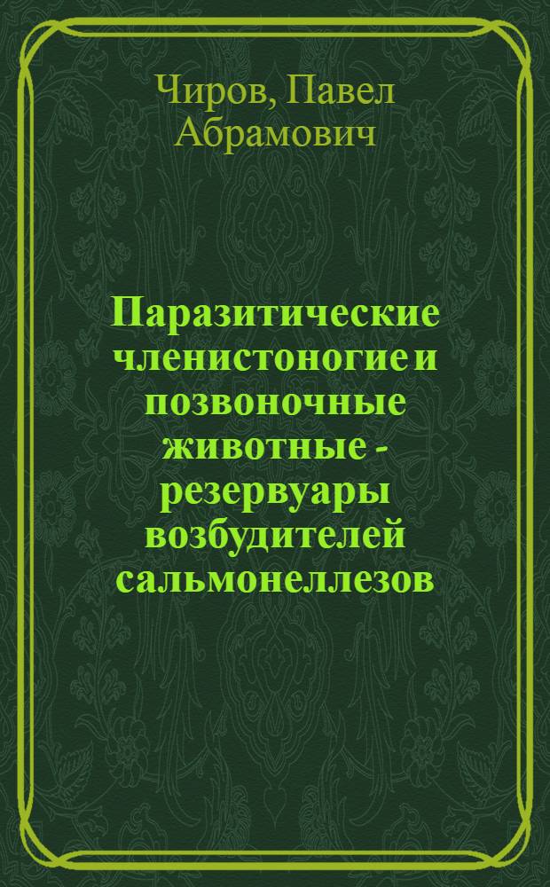 Паразитические членистоногие и позвоночные животные - резервуары возбудителей сальмонеллезов