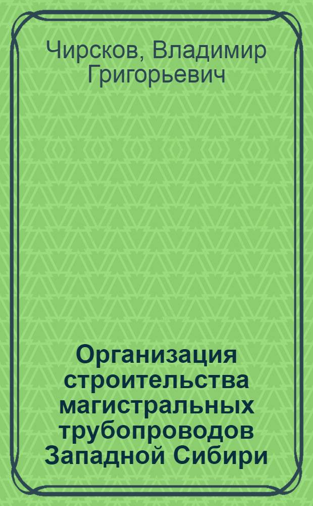 Организация строительства магистральных трубопроводов Западной Сибири
