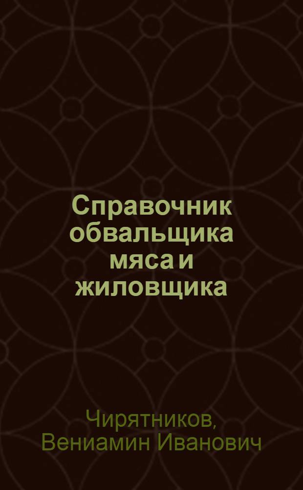 Справочник обвальщика мяса и жиловщика : Учеб. пособие для техн. уч-щ