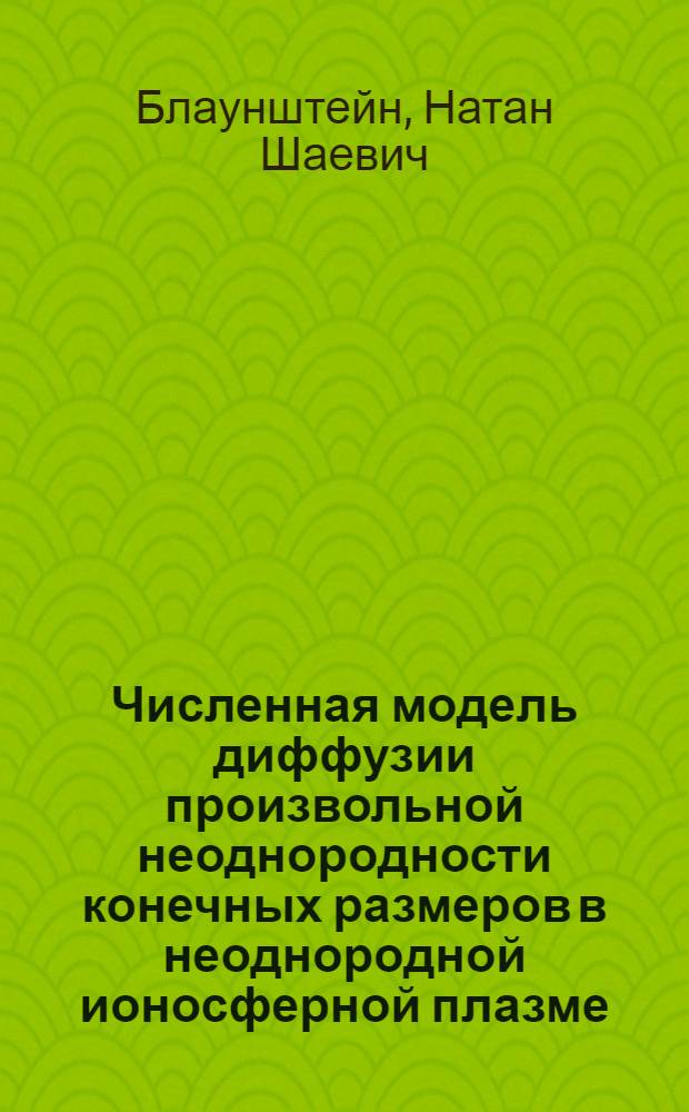 Численная модель диффузии произвольной неоднородности конечных размеров в неоднородной ионосферной плазме