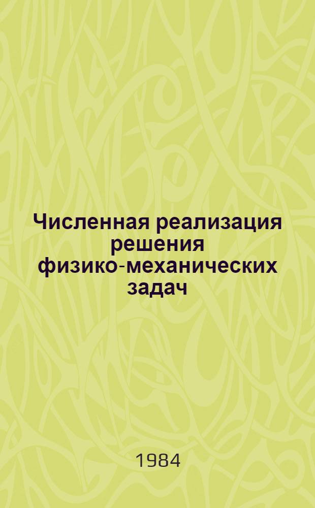 Численная реализация решения физико-механических задач : Сб. ст.