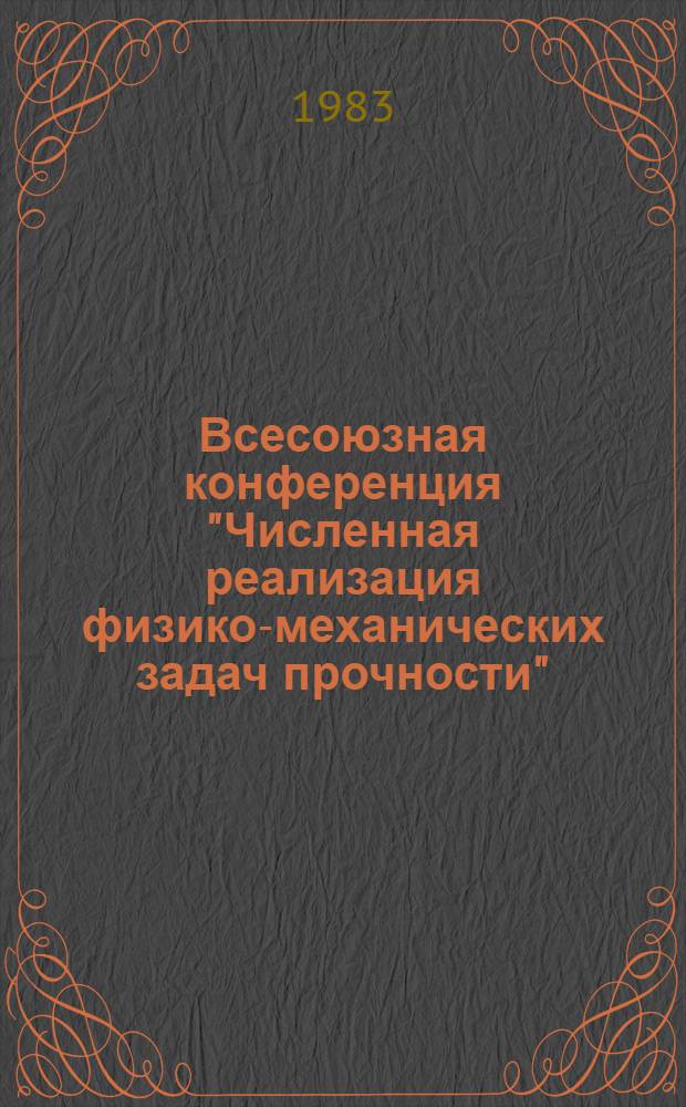 Всесоюзная конференция "Численная реализация физико-механических задач прочности" : Тез. докл