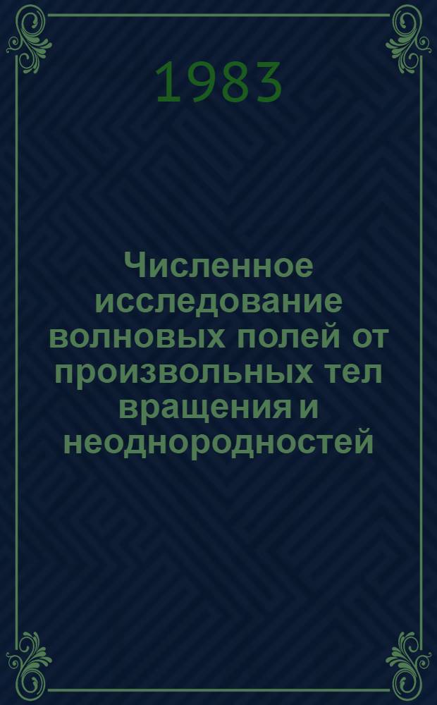 Численное исследование волновых полей от произвольных тел вращения и неоднородностей