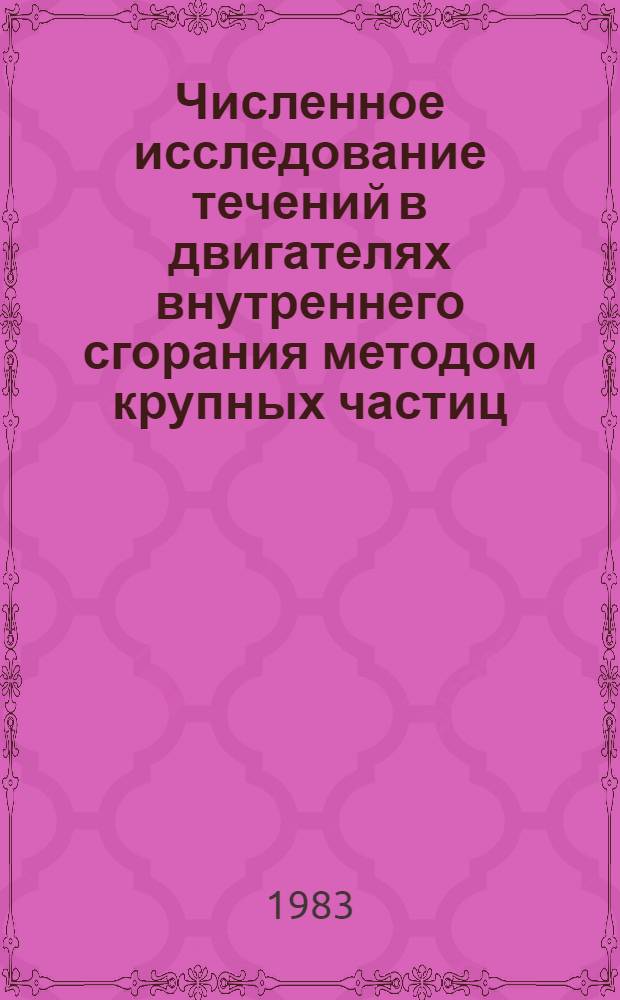 Численное исследование течений в двигателях внутреннего сгорания методом крупных частиц