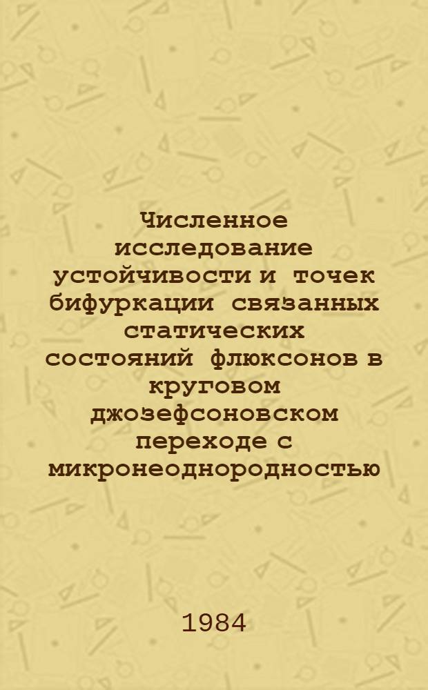 Численное исследование устойчивости и точек бифуркации связанных статических состояний флюксонов в круговом джозефсоновском переходе с микронеоднородностью