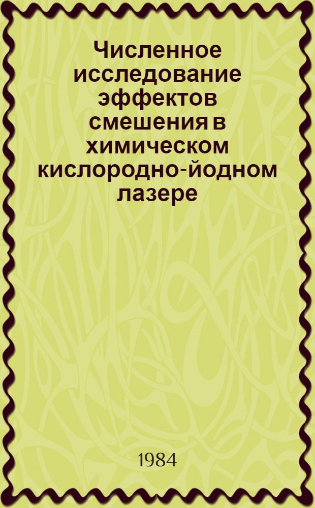 Численное исследование эффектов смешения в химическом кислородно-йодном лазере