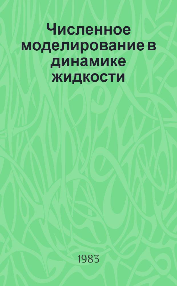 Численное моделирование в динамике жидкости : (Сб. науч. тр.)